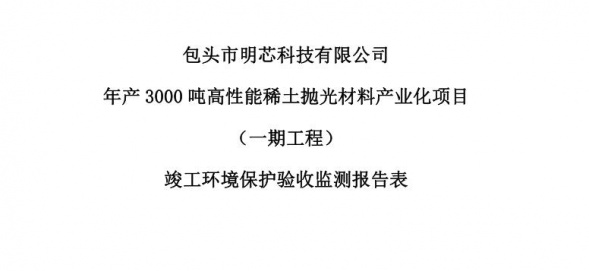 乐鱼平台-乐鱼网页版
年产3000吨高性能乐鱼平台-乐鱼网页版
抛光材料产业化项目（一期工程）验收公示